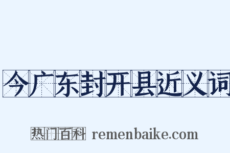 今广东封开县近义词是什么意思的图片